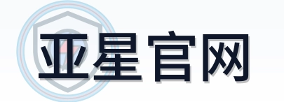 亚星官网